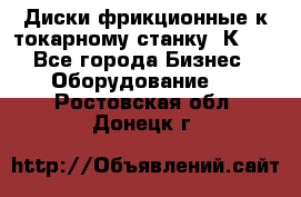 Диски фрикционные к токарному станку 1К62. - Все города Бизнес » Оборудование   . Ростовская обл.,Донецк г.